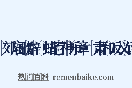 郊庙歌辞·蜡百神乐章·肃和反义词是什么意思的图片